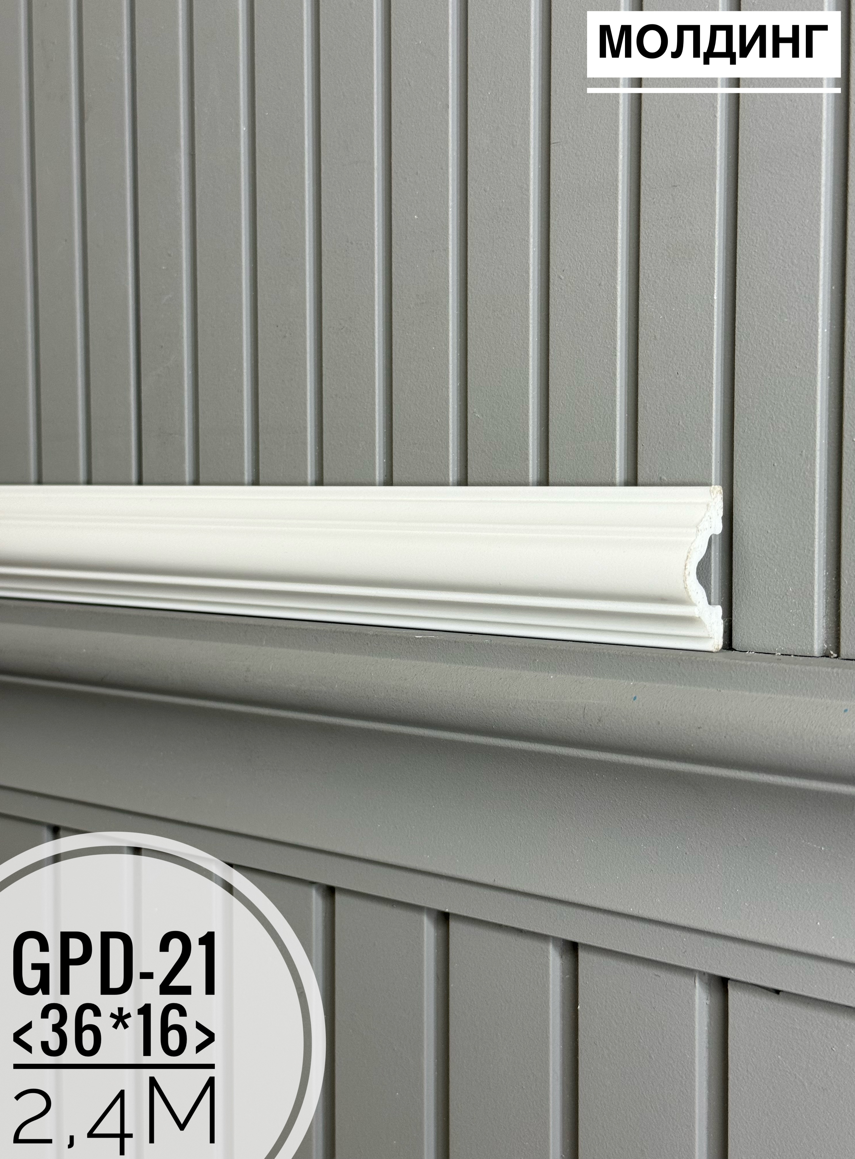 Молдинг настенный Gpd-21 (36*16*2400мм)