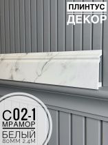 картинка Плинтус Декор С02-1 мрамор белый 80мм 2,4м(10шт) от магазина