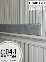 картинка Плинтус - Наличник Декор С04-1 бетон 70*17*2400 мм(10шт) от магазина