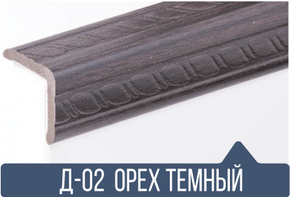картинка Уголок ПВХ Д-02 орех темный 25*25*2,7(30шт)под заказ от магазина