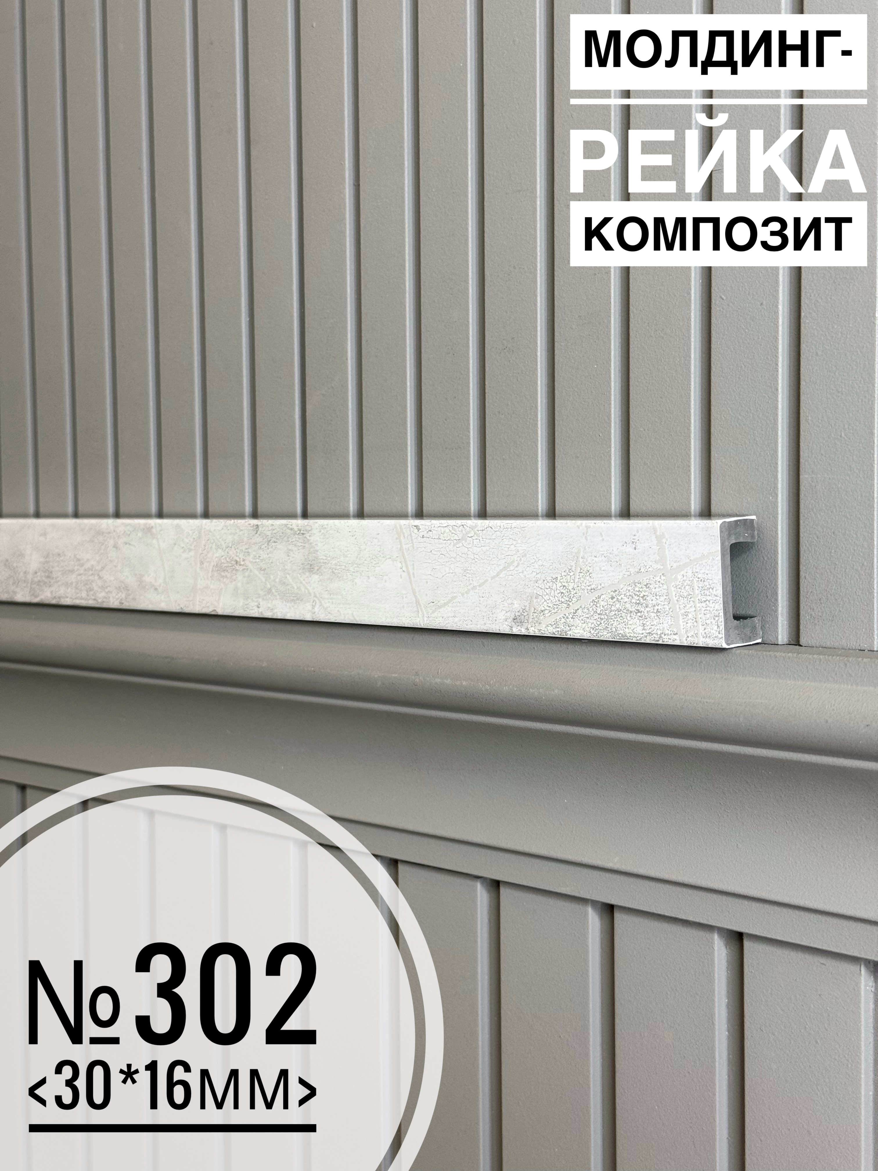 Молдинг-рейка композит №302 <30*16*3м>