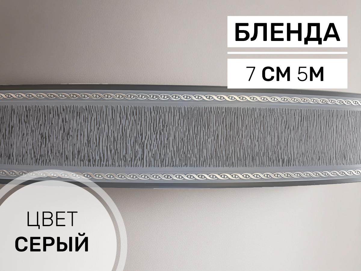 Бленда "Модерн" № Серый 50м
