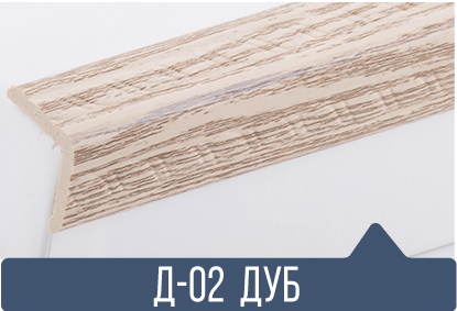 картинка Уголок ПВХ Д-02 дуб 25*25*2,7(30шт) под заказ от магазина
