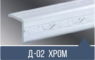 картинка Уголок ПВХ Д-02 хром 30*30*2,7м(20шт)  от магазина