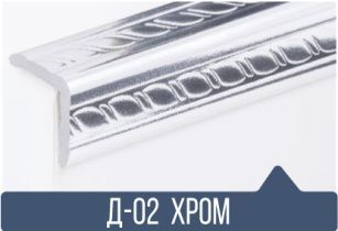 картинка Уголок ПВХ Д-02 хром 25*25*2,7(30шт) под заказ от магазина