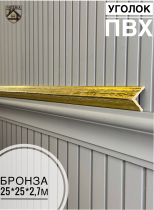 картинка Уголок 25*25 АА-ПВХ2,7м бронза (45шт) от магазина