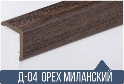картинка Уголок ПВХ Д-04 орех миланский 25*25*2,7(30шт) от магазина