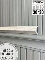картинка  Уголок ПВХ Д-01 оникс серый  30*30*2,7м(20шт) от магазина