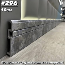 Плинтус с текстурой Interia