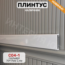 Напольный плинтус