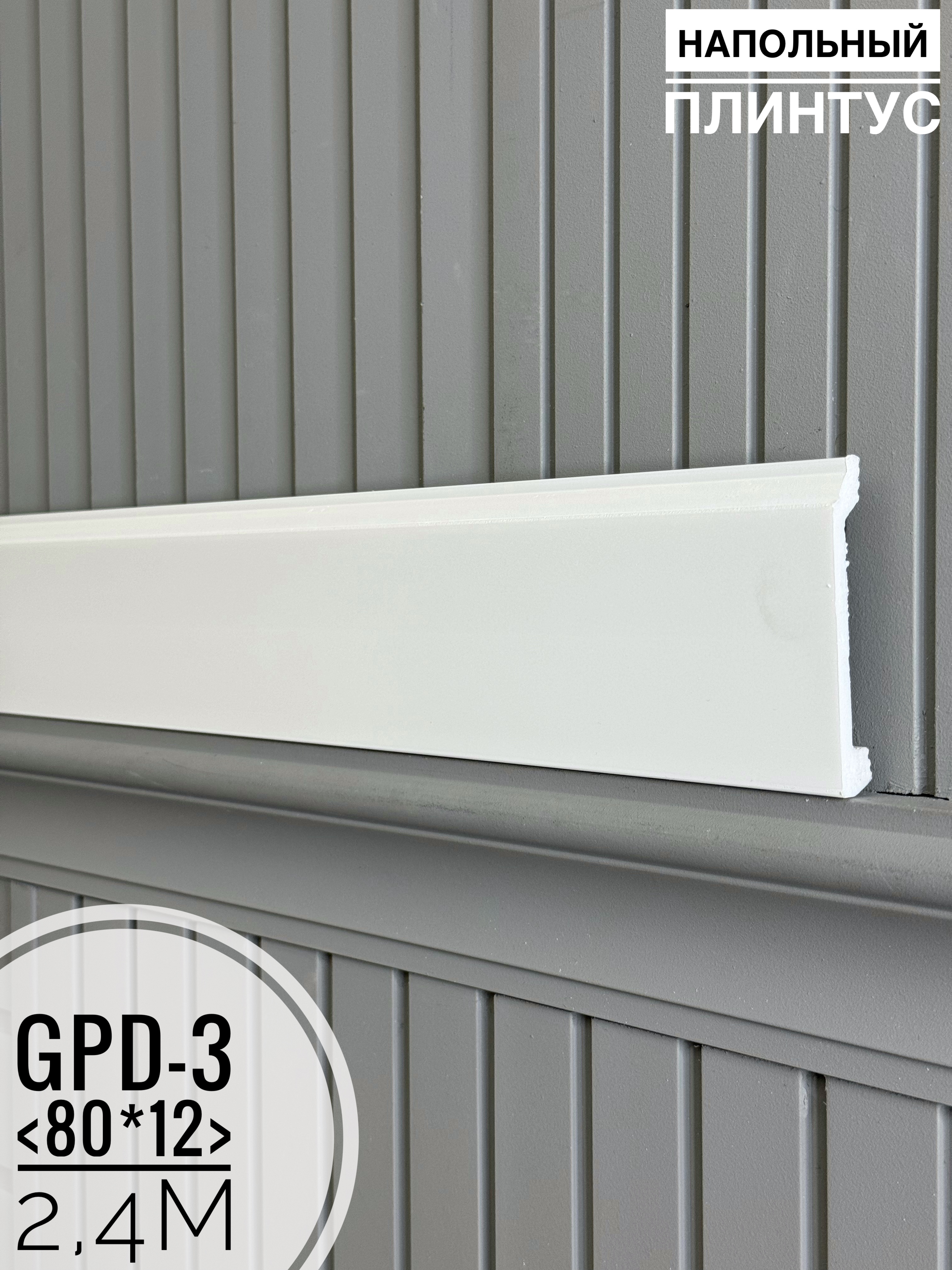 Напольный плинтус GPD-3 (80*12*2400мм)