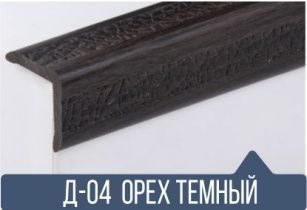 картинка Уголок ПВХ Д-04 орех темный 25*25*2,7(30шт) от магазина