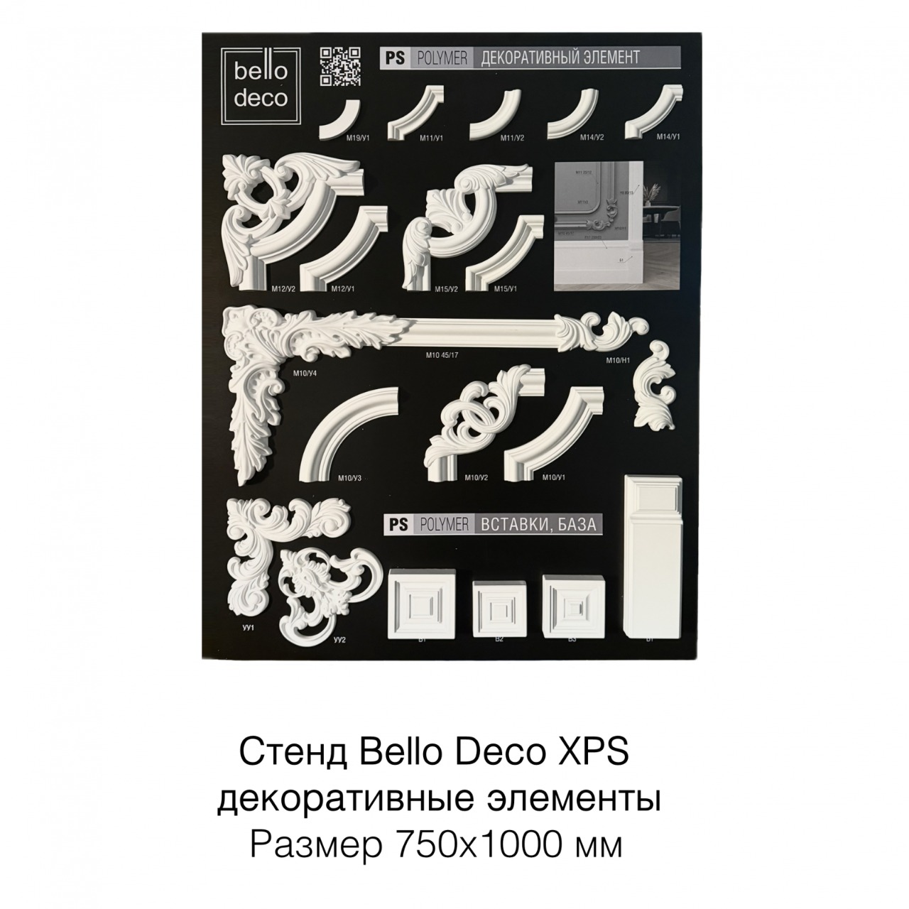 Стенд Bello-Deco XPS POLYMER Декоративные элементы