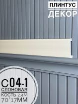 картинка Плинтус - Наличник Декор С04-1 слоновая кость 70*17*2400 мм(10шт) от магазина