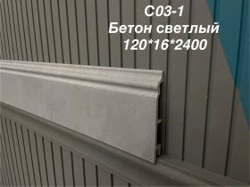 картинка Плинтус Декор С03-1 бетон светлый 120мм 2,5(10шт) от магазина