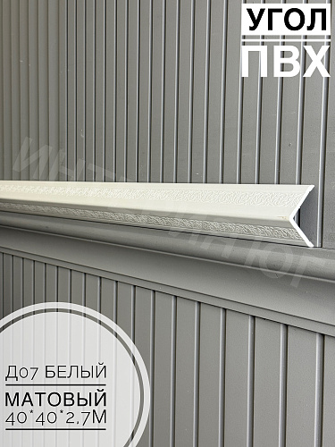 картинка Угол ПВХ  Д-07 белый матовый 40*40*2,7м от магазина