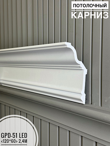 картинка Потолочный карниз GPD-51 LED (120*60*2400мм)(5шт) от магазина