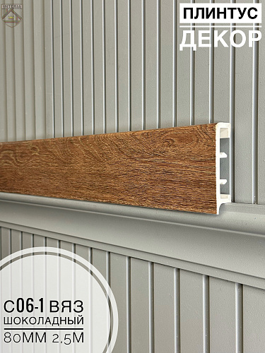 картинка Плинтус Декор С06-1 вяз шоколадный 80мм 2,5м(10шт) от магазина