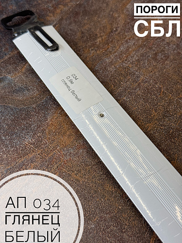 картинка Порог АП 034 гл. белый 0.9 от магазина
