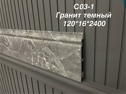 картинка Плинтус Декор С03-1 гранит темный 120мм 2,5(10шт) от магазина