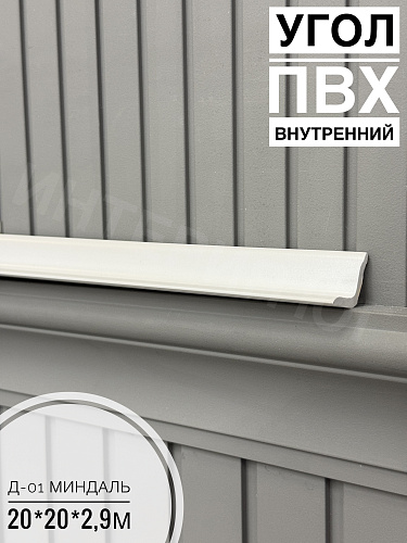 картинка Угол ПВХ внутренний Д-01 миндаль 20*20*2,9м от магазина