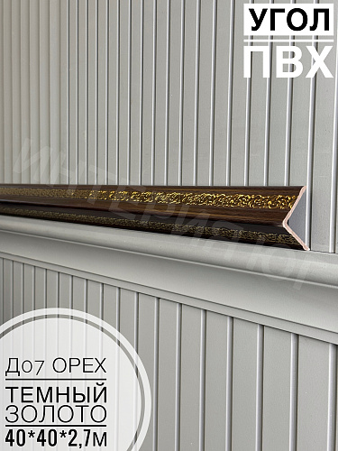 картинка Угол ПВХ  Д07 орех темный золото 40*40*2,7м от магазина