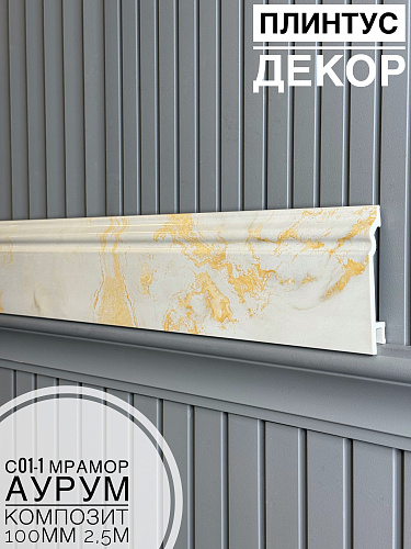 картинка  Плинтус Декор С01-1 мрамор аурум КОМПОЗИТ 100мм 2,5м(14шт) от магазина