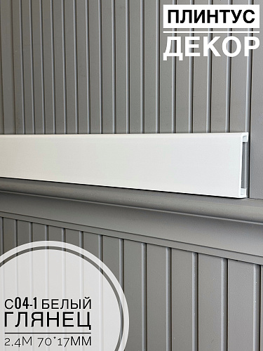 картинка Плинтус - Наличник Декор С04-1 Белый глянец 70*17*2400 мм(10шт) от магазина