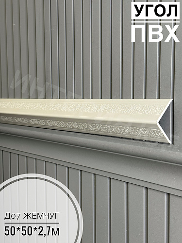 картинка Уголок ПВХ 50*50 Д-07 жемчуг 2,7м от магазина