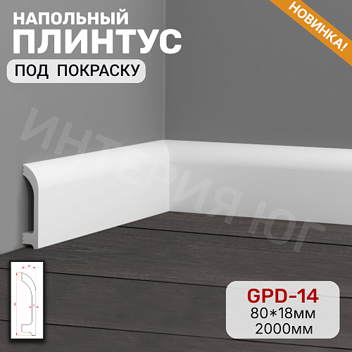картинка Напольный плинтус GPD-14 (80*18*2000мм) от магазина