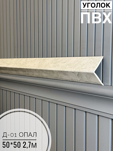 картинка Уголок ПВХ  50*50 Д-01 опал 2,7м от магазина
