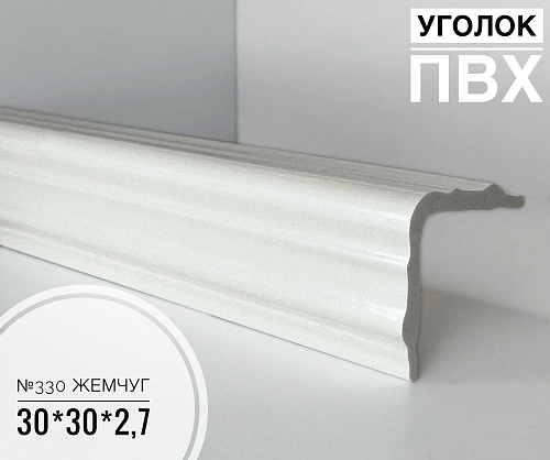 картинка Угол №330 жемчуг ПВХ 30*30*2,7 м от магазина