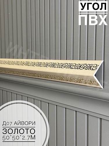 картинка Уголок ПВХ 50*50 Д07 айвори золото 2,7м от магазина