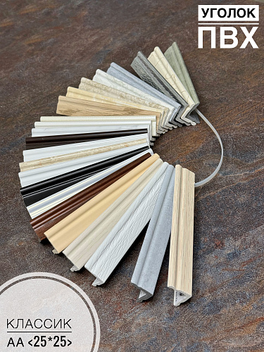 картинка Лесенка Уголок  25*25 ПВХ СК Классик  АА от магазина