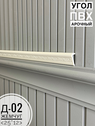картинка Угол ПВХ арочный Д-02 жемчуг  25*12 2,7м от магазина