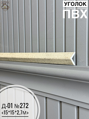 картинка Уголок ПВХ Д-01 №272 15*15*2,7м от магазина