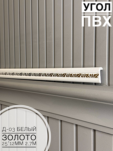 картинка Угол ПВХ арочный Д-03 белый золото 25*12 2,7м от магазина
