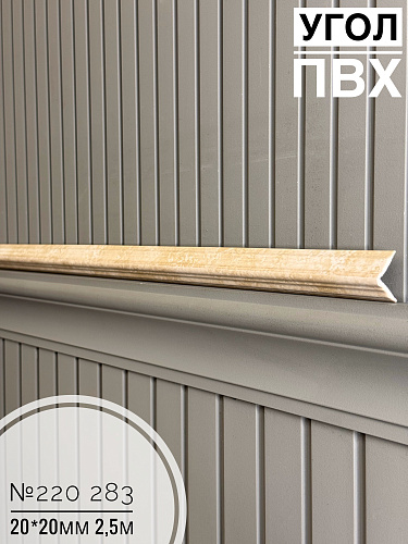 картинка Угол №220-283 ПВХ 20*20*2,5 от магазина