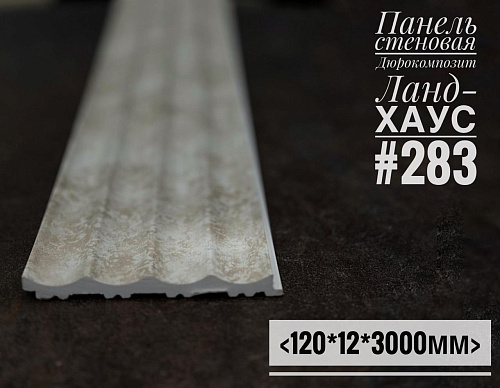 картинка Панели дюрокомпозит 120*12 Ланд-Хаус №283 от магазина