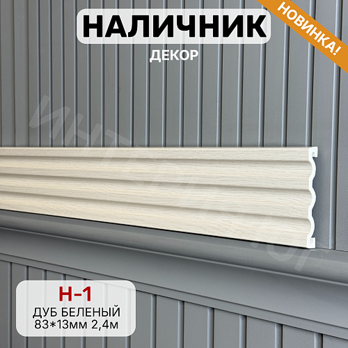 картинка Наличник Декор Н-1 Дуб беленый 83*13*2400 мм от магазина