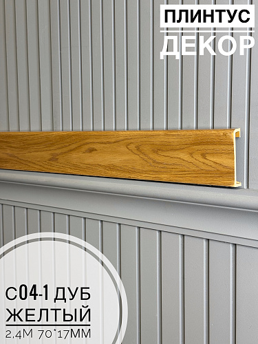 картинка Плинтус - Наличник Декор С04-1 дуб желтый 70*17*2400 мм(10шт) от магазина