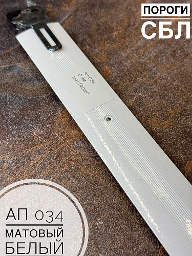 картинка Порог АП 034 матовый белый. 1,35 от магазина