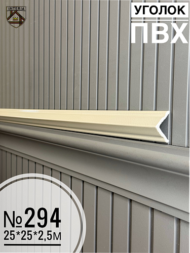 картинка Уголок №294 ПВХ 2,5м 25*25 от магазина