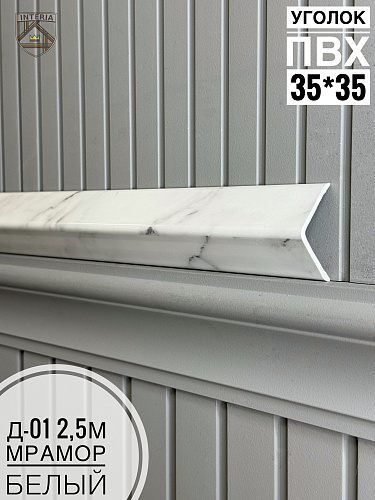 картинка К.Уголок ПВХ  Д-01 мрамор белый 35*35*2.5 от магазина