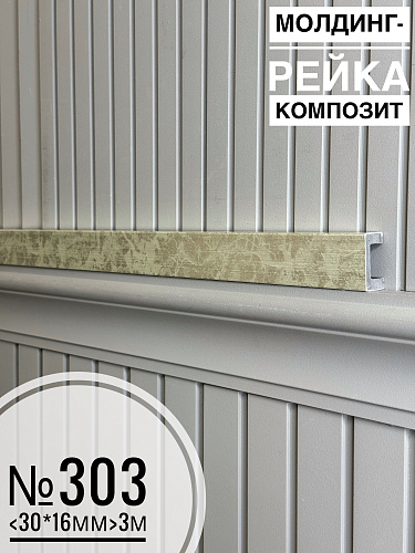 картинка Молдинг-рейка композит №303 <30*16*3м> от магазина