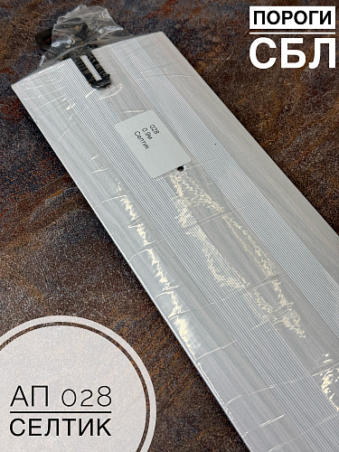 картинка Порог АП 028 дуб селтик 0,9 от магазина