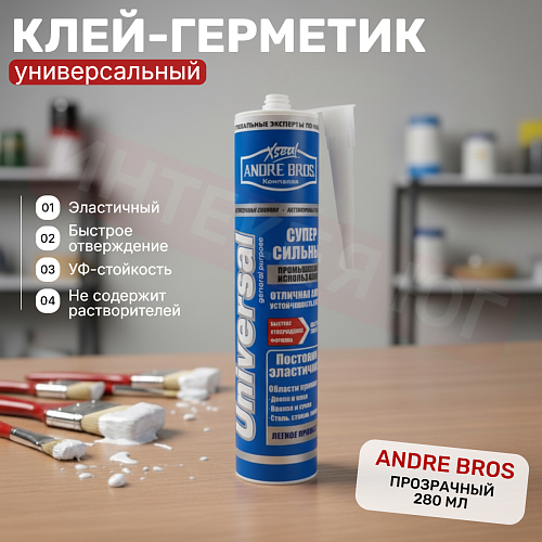 картинка Герметик универсальный (прозрачный) 280мл ANDRE BROS от магазина