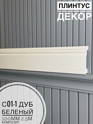 картинка  Плинтус Декор С01-1 дуб беленый КОМПОЗИТ 100мм 2,5м(14шт) от магазина
