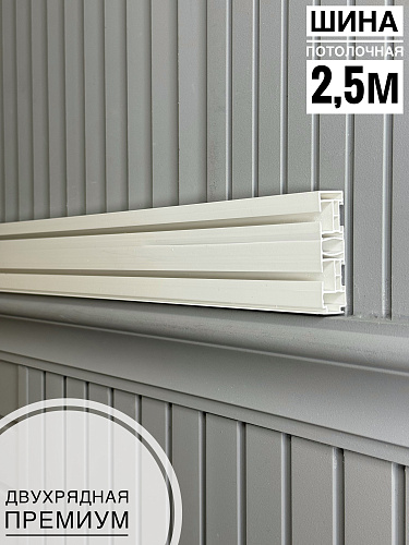 картинка Шина потолочная 2-х рядная 2,5м Премиум от магазина