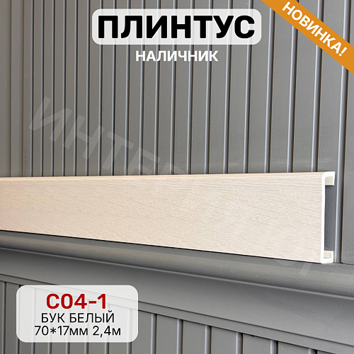 картинка Плинтус - Наличник Декор С04-1 бук белый 70*17*2400 мм(10шт) от магазина